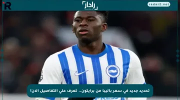 تحديد جديد في سعر باليبا من برايتون.. تعرف على التفاصيل الآن!